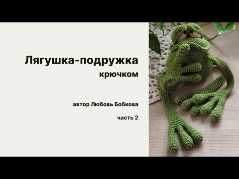 Видео: Лягушка -подружка крючком.вяжем вместе часть 2