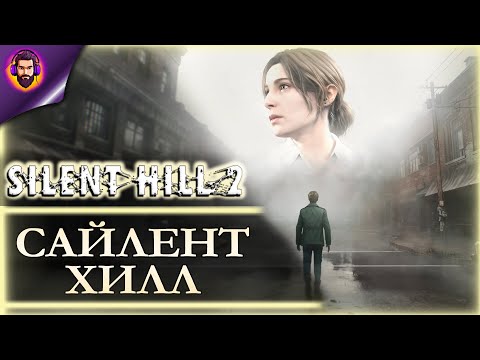 Видео: РЕМЕЙК САЙЛЕНТ ХИЛЛ 2 ➤ Прохождение Silent Hill 2 Remake Часть 1