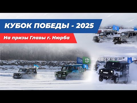Видео: КУБОК ПОБЕДЫ - 2025 | ГОНКИ ПО ГЛУБОКОМУ СНЕГУ | ЯКУТИЯ | НЮРБА