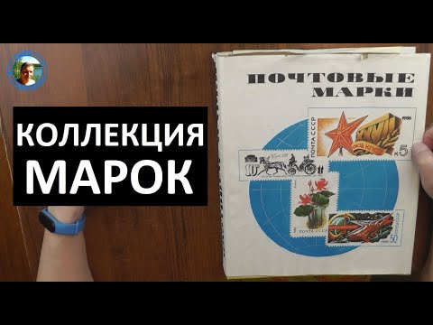 Видео: Коллекция марок