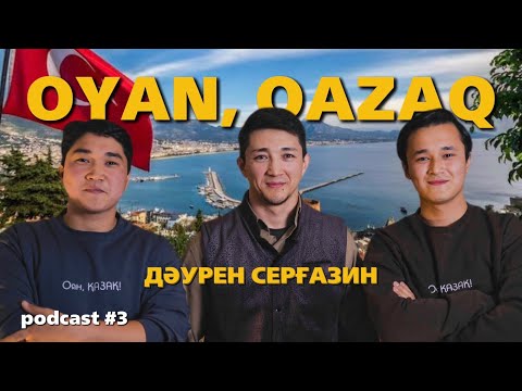 Видео: Өнер иелері саясатқа араласпайды | Дәурен Серғазин | Oyan Qazaq