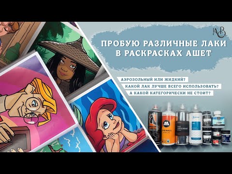 Видео: Пробую акриловые лаки в раскрасках Ашет | какой лак лучше всего выбрать?