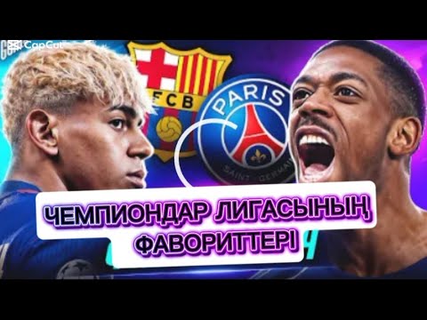 Видео: ЧЕМПИОНДАР ЛИГАСЫНЫҢ ФАВОРИТТЕРІ КІМДЕР?