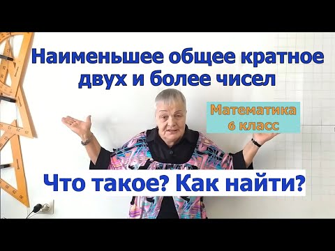 Видео: Как найти наименьшее общее кратное двух и более чисел. Математика 6 класс.