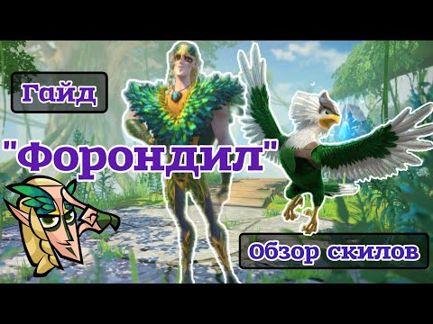 Видео: Call of Dragons: "Форондил" Новый герой, гайд, обзор