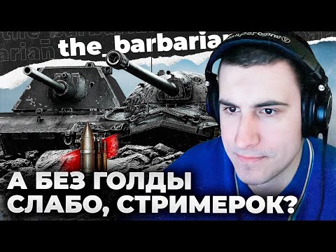 Видео: ТОЛЬКО НА ГОЛДЕ И МОЖЕШЬ... ПОПРОБУЙ НА ББ! ЧТО МОЖЕТ ТОП ПОЛЕВОЙ БЕЗ ГОЛДЫ НА ОБЫЧНЫХ ТАНКАХ?