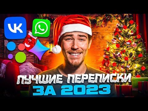 Видео: ПОДБОРКА ЛУЧШИХ ПЕРЕПИСОК (2023) - Яжмамки, Халявщики, Кринж и Треш