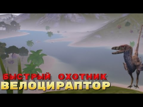 Видео: Велоцираптор - Быстрый Охотник  Выживание The Cursed Isle