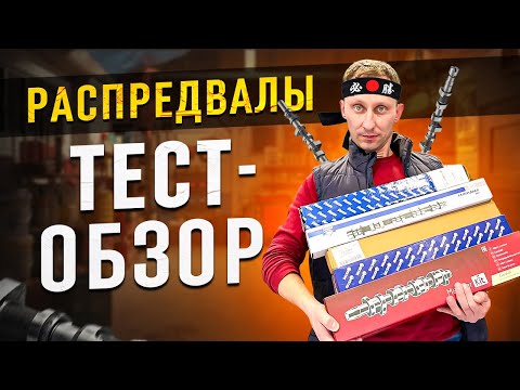 Видео: Распредвалы - тестируем и выбираем лучший!