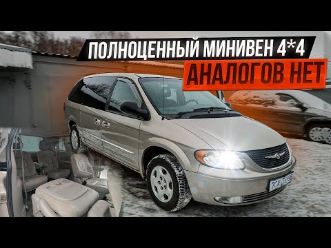 Видео: Караван 4*4 у которого нет аналогов! Dodge / Chrysler