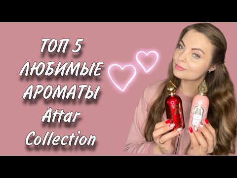 Видео: ТОП-5 САМЫЕ ЛЮБИМЫЕ АРОМАТЫ ОТ Attar Collection