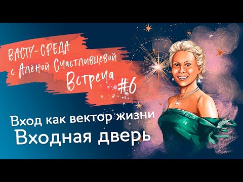 Видео: VastuSreda6 ВХОДНАЯ ДВЕРЬ КАК  ВЕКТОР ЖИЗНИ.