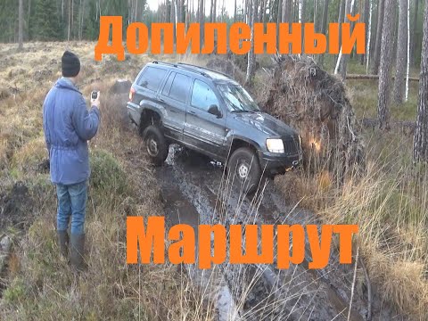Видео: Допиленный маршрут