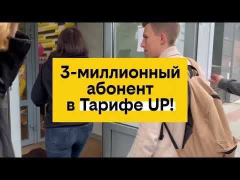 Видео: 3-милллионный абонент в Тарифе UP