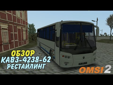 Видео: ✅ #omsi2 ▶️ ОБЗОР ▶️ Кавз 4238-62 Рестайлинг