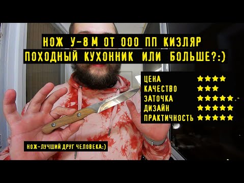 Видео: Нож У-8 М от ООО ПП КИЗЛЯР, походный кухонный нож :)