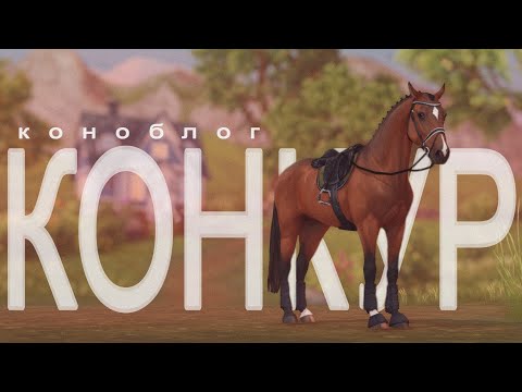 Видео: КОНКУР | ТРЕНИРОВКА С GOLDEN FIRE | КОНОБЛОГ | Star stable RRP