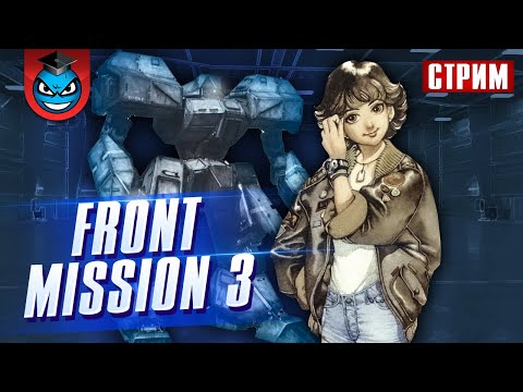 Видео: Front Mission 3 | фанатский стрим #3