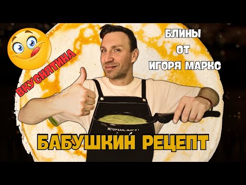 Видео: Игорь Маркс - БЛИНОЖАР/ Всех с масленицей!!!