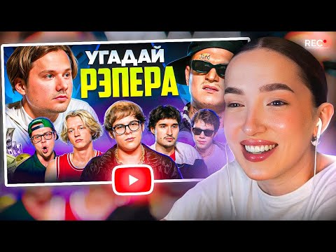 Видео: ГЕНСУХА СМОТРИТ - Угадай Настоящего Рэпера, но Наоборот! Взрослые угадывают Toxi$ (Сатир, Кокошка)
