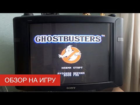 Видео: Обзор на игру «Охотники за привидениями» (SEGA). Очищаем город от призраков