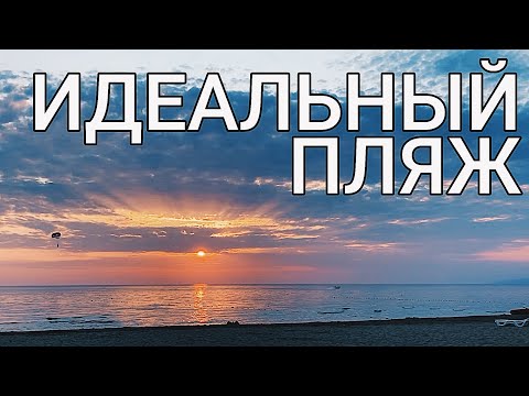 Видео: ПЛЯХО 2020/Песочный пляж с кристально чистой водой