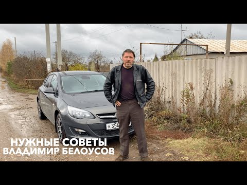 Видео: НУЖНЫЕ СОВЕТЫ | OPEL ASTRA J С ПРОБЕГОМ | ОБЗОР | СТОИТ ЛИ БРАТЬ ?