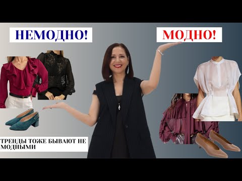 Видео: ВЫБИРАЕМ МОДНЫЕ ВЕЩИ. ОТЛИЧАЕМ МОДНУЮ ВЕЩЬ ОТ НЕМОДНОЙ. АНТИТРЕНДЫ 2025