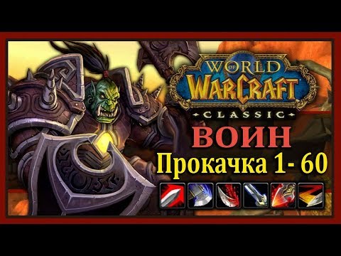 Видео: WoW Classic: Быстрая прокачка ВОИНА 1-60 (Таланты, Лучшее оружие, Ротация, Хитрости)