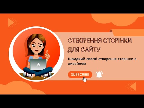 Видео: Запаковуємо інтернет-магазин. Як створити сторінку з дизайном швидко