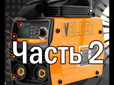 Видео: Welder MMA-200A ремонт, доработка.