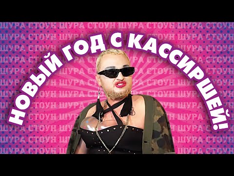 Видео: ШУРА СТОУН - КОРПОРАТИВ