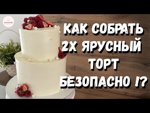 Видео: Как собрать двухъярусный торт ПРАВИЛЬНО!? Надежная подложка.