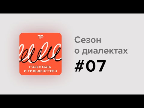 Видео: Среднерусские говоры (1) — там и окают, и акают. Слушаем речь, которая с Пушкина не изменилась