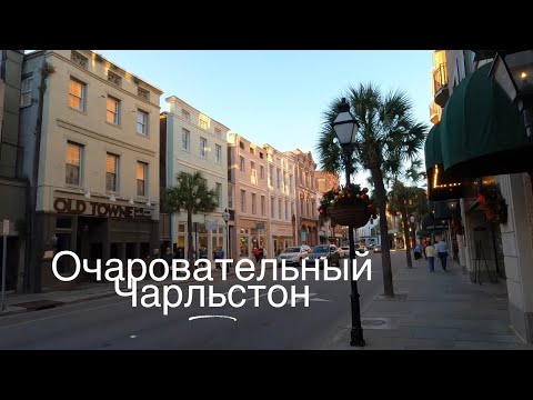 Видео: Чарльстон. Город, в Который Хочется Возвращаться