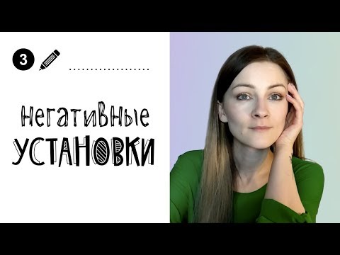 Видео: Психологические советы // Негативные установки