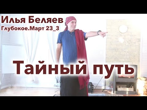 Видео: Илья Беляев 🐬 Тайный путь (оз.Глубокое.Март 23_3)