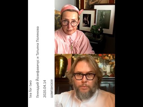 Видео: 2020 04 14 Геннадий Йозефавичус и Татьяна Полякова - шампанское