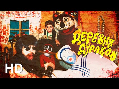 Видео: #ДеревняДураков. Кровавый спорт / #FoolsVillage. Bloodsport (Official HD Video)