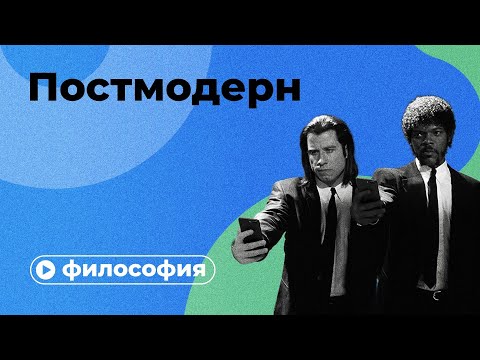 Видео: Постмодерн за 10 минут