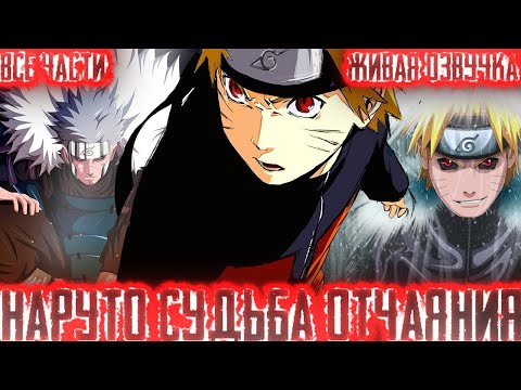 Видео: НАРУТО СУДЬБА ОТЧАЯНИЯ! Все части Живая озвучка Альтернативный сюжет по Наруто!