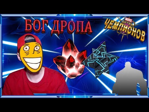 Видео: Дроп Которого я Достоин | Открытие 5* и 6* Кристаллов | Марвел Битва Чемпионов