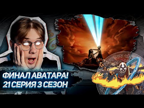 Видео: КОНЕЦ! Аватар 21 серия 3 сезон ! Реакция