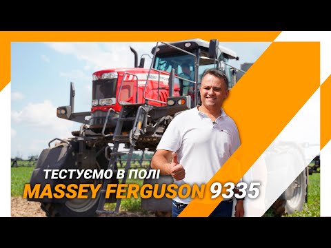 Видео: Massey Ferguson 9335 — огляд самохідного обприскувача в полі | Випробовування Півднем