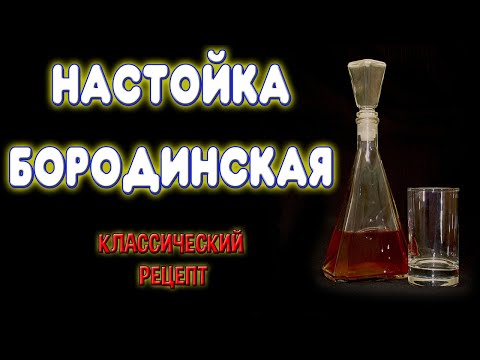 Видео: Бородинская настойка. Настойка бородинская на самогоне. Простой рецепт хорошей настойки