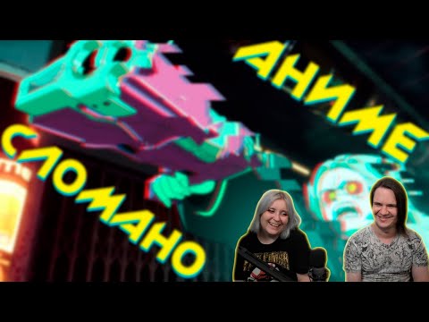 Видео: Аниме по Киберпанку - КРУТОЕ но НЕПРАВИЛЬНОЕ | Cyberpunk: Edgerunners Обзор | РЕАКЦИЯ НА @Solek |