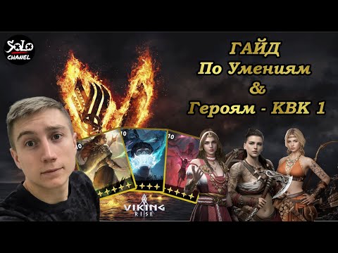 Видео: |Viking Rise| Гайд по связкам героев и для них умений КВК-1 !Twitch #gaming #vikingrise