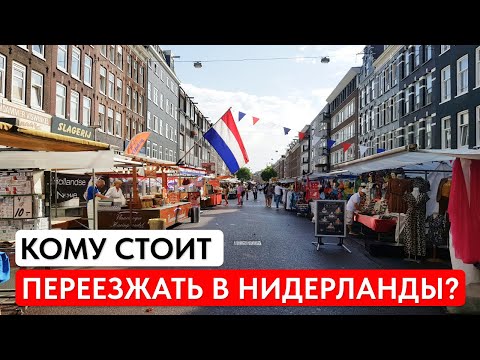 Видео: 3 причины ПЕРЕЕХАТЬ в Нидерланды ПРЯМО СЕЙЧАС