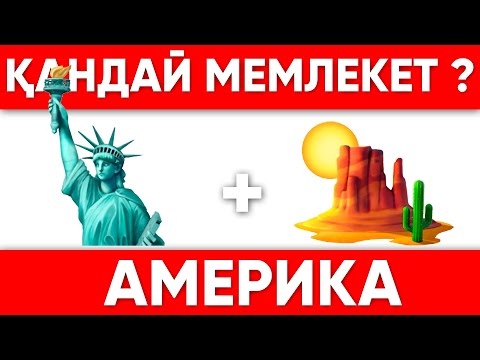 Видео: МЕМЛЕКЕТ АТАУЫН ТАП| ҚАЗАҚША ЛОГИКАЛЫҚ СҰРАҚТАР\10 СЕКУНДТТА ЖАУАП БЕР/КАЗАКША QUIZ🧠