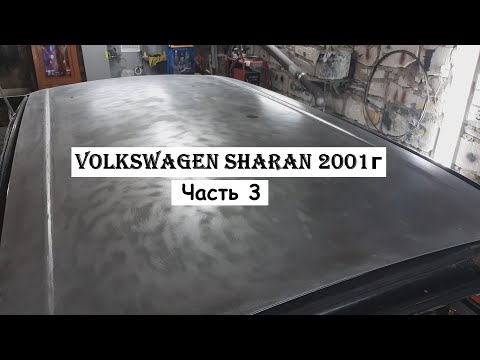 Видео: Volkswagen Sharan 2001г Часть 3